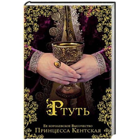 Исторический роман, книга Ртуть купить по низкой цене