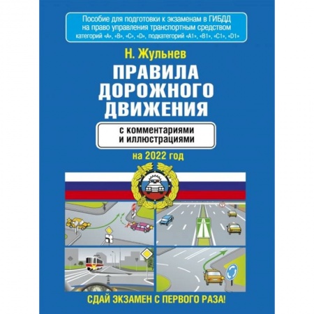 ПДД. КоАП, книга Правила дорожного движения с комментариями и иллюстрациями на 2022 год купить по низкой цене