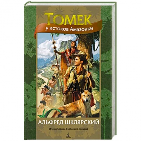 Приключения. Детективы, книга Томек у истоков Амазонки купить по низкой цене