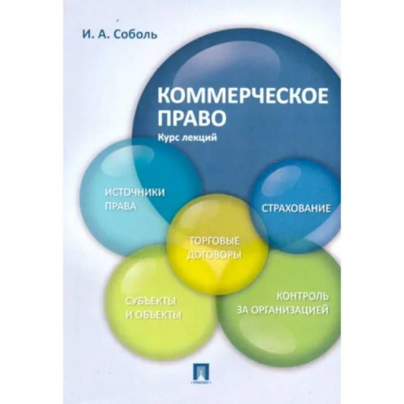Гражданское право, книга Коммерческое право. Курс лекций. Учебное пособие купить по низкой цене