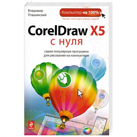 Книги, книга CorelDraw X5 с нуля купить по низкой цене