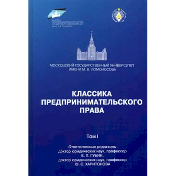 Классика предпринимательского права. Том 1 Классика предпринимательского права. Том 1