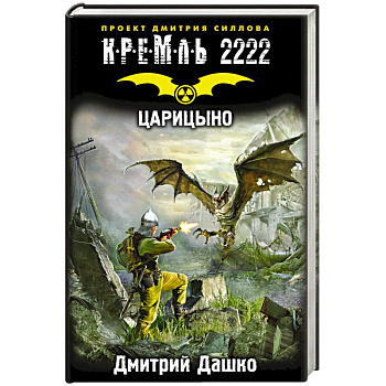 Кремль 2222. Царицыно