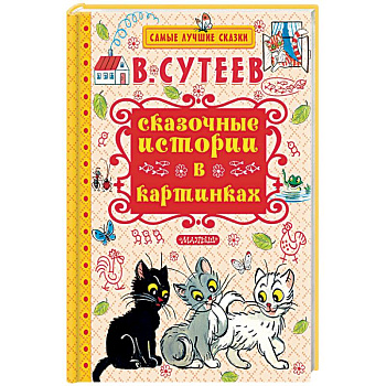 Сказочные истории в картинках