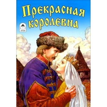 Прекрасная королевна