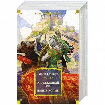 Хрустальный грот. Полые холмы