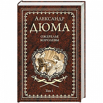 Ожерелье королевы. Том 1