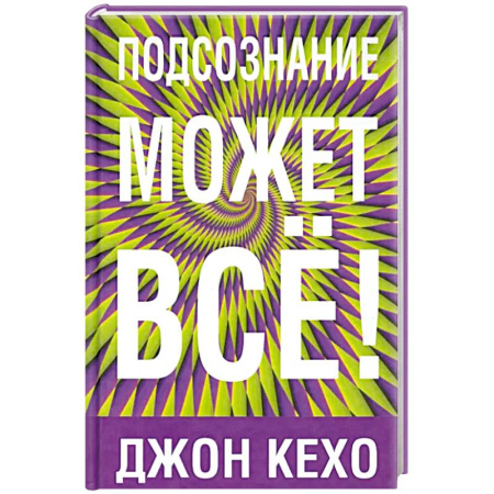 Психология, книга Подсознание может все! купить по низкой цене