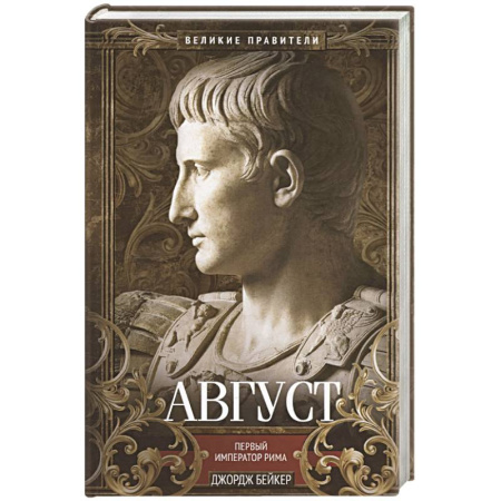 Мемуары, биографии исторических личностей, книга Август. Первый император Рима купить по низкой цене