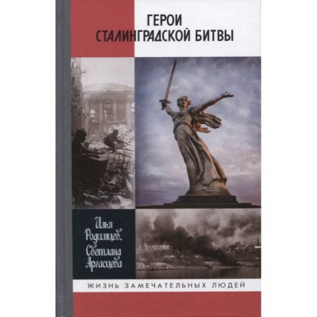 Мемуары, биографии исторических личностей, книга Герои Сталинградской битвы купить по низкой цене
