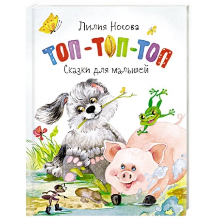 Сказки и истории для малышей, книга Топ-топ- топ. Сказки для малышей купить по низкой цене