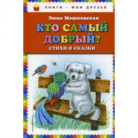 Эпос. Фольклор. Мифы, книга Кто самый добрый? купить по низкой цене