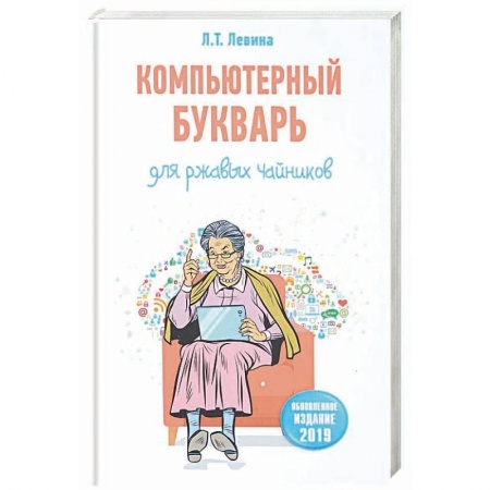 Компьютер для..., книга Компьютерный букварь для ржавых чайников купить по низкой цене