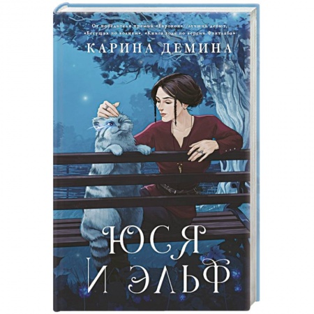 Русское фэнтези, книга Юся и эльф купить по низкой цене