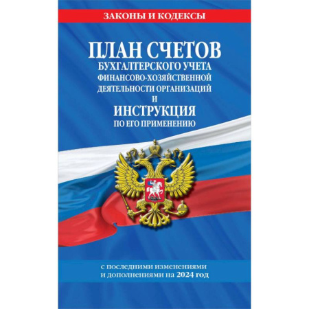 Нормативные правовые акты, книга План счетов бухгалтерского учета финансово-хозяйственной деятельности организаций и инструкция по его применению на 2024 год купить по низкой цене