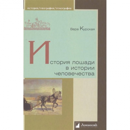 Общие работы по всемирной истории, книга История лошади в истории человечества купить по низкой цене