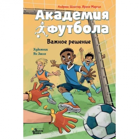 Повести и рассказы о детях, книга Академия футбола. Важное решение купить по низкой цене