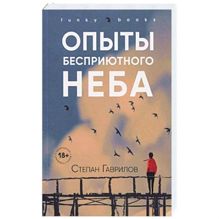 Русская современная проза, книга Опыты бесприютного неба купить по низкой цене