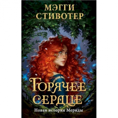 Зарубежная литература для детей, книга Горячее сердце. Новая история Мериды купить по низкой цене
