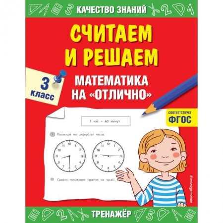 Обучение счету. Математика, книга Считаем и решаем. Математика на  отлично 3 класс купить по низкой цене
