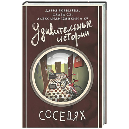 Русская современная проза, книга Удивительные истории о соседях купить по низкой цене