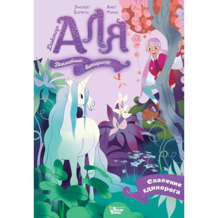 Мистика. Фантастика. Фэнтези, книга Аля. Спасение единорога купить по низкой цене