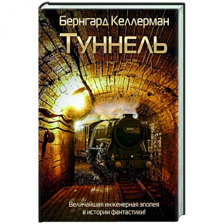 Классическая зарубежная фантастика, книга Туннель купить по низкой цене