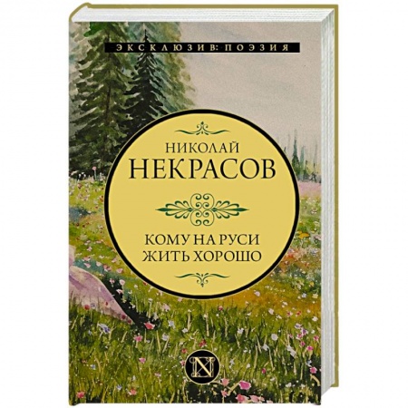 Русская классика, книга Кому на Руси жить хорошо купить по низкой цене