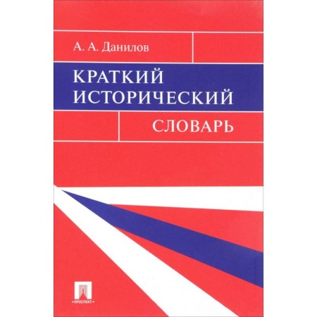 Всемирная история, книга Краткий исторический словарь купить по низкой цене
