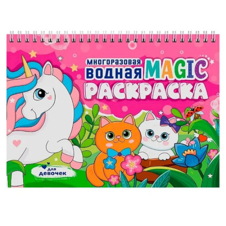 Водные раскраски, книга Для девочек купить по низкой цене