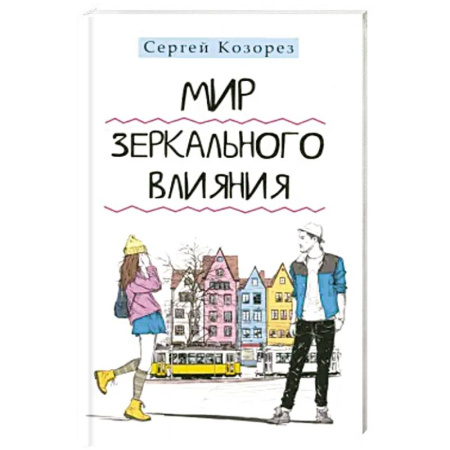Психология. Общие работы, книга Мир зеркального влияния купить по низкой цене