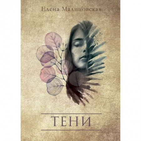 Русская фантастика, книга Тени купить по низкой цене