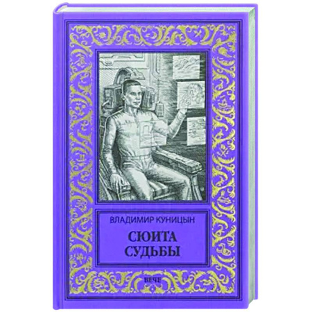 Классическая русская фантастика, книга Сюита судьбы купить по низкой цене
