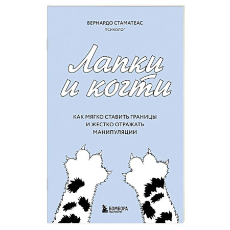 Психология общения. Межличностные коммуникации, книга Лапки и когти. Как мягко ставить границы и жестко отражать манипуляции купить по низкой цене