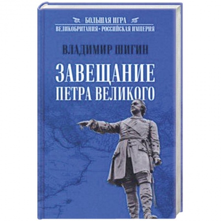 От Руси до России, книга Завещание Петра Великого купить по низкой цене