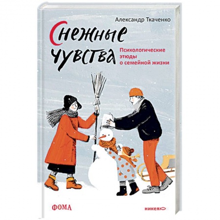 Психология, книга Снежные чувства.Психологические этюды о семейной жизни купить по низкой цене
