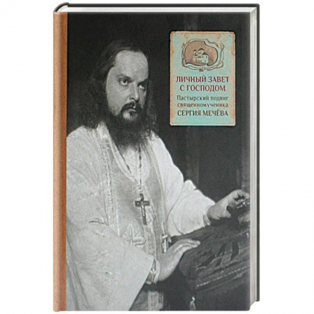Жития русских святых, жизнеописания церковных деятелей, книга Личный завет с Господом. Пастырский подвиг священномученика Сергия Мечева купить по низкой цене