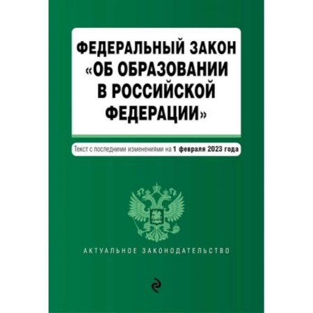 Конституционное (государственное) право, книга Федеральный закон 'Об образовании в Российской Федерации'. Текст с последними изменениями на 1 февраля 2023 год купить по низкой цене