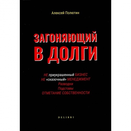 Психология, книга Загоняющий в долги купить по низкой цене