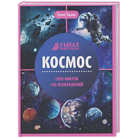 Человек. Земля. Вселенная, книга Космос: энциклопедия купить по низкой цене