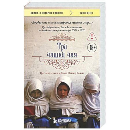 Зарубежная современная проза, книга Три чашки чая купить по низкой цене