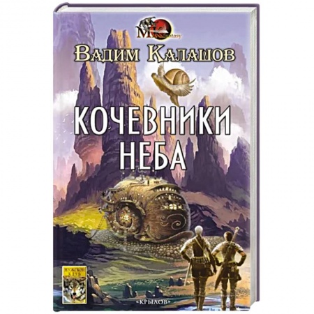 Русское фэнтези, книга Кочевники неба купить по низкой цене
