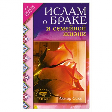 Книги, книга Ислам о браке и семейной жизни купить по низкой цене