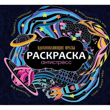 Книги для творчества, книга Раскраска-антистресс. Вдохновляющие фразы купить по низкой цене