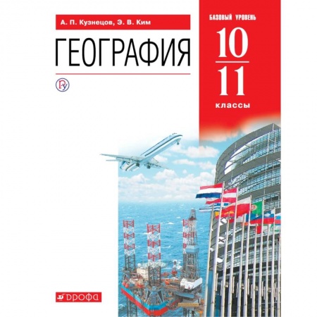 География, книга География. 10-11 классы. Учебник. Базовый уровень. ФГОС купить по низкой цене
