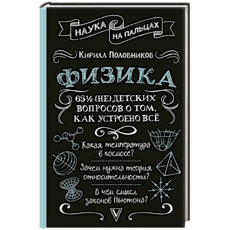 Физика. Астрономия, книга Физика. 65 1/2 (не)детских вопросов о том, как устроено всё купить по низкой цене