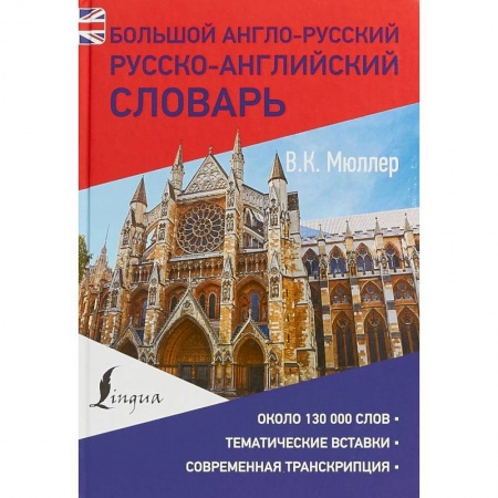 Словари, книга Большой англо-русский русско-английский словарь купить по низкой цене
