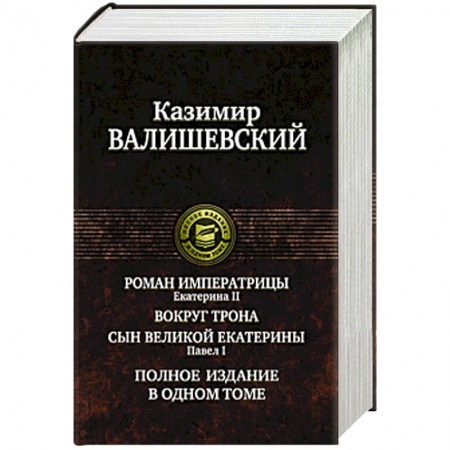 Книги, книга Роман императрицы.Екатерина II.Вокруг трона.Павел I.Сын великой Екатерины купить по низкой цене