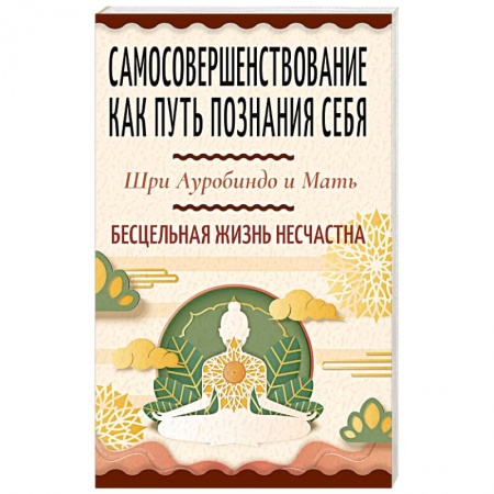 Эзотерические учения, книга Самосовершенствование как путь познания себя. Бесцельная жизнь несчастна купить по низкой цене