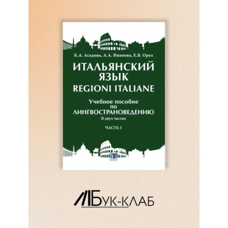 Итальянский язык, книга Итальянский язык Regioni Italiane. В 2 частях. Часть 1: Учебное пособие по лингвострановедению купить по низкой цене